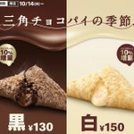 大大大人気!10月14日より期間限定三角チョコパイ白・黒が発売開始です!