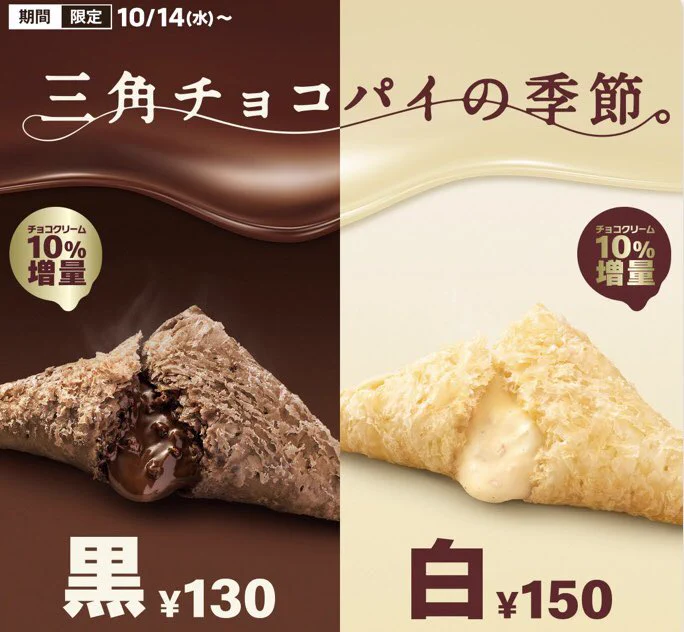 大大大人気！10月14日より期間限定三角チョコパイ白・黒が発売開始です！