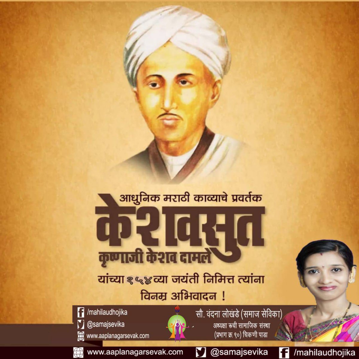 samajsevika's tweet photo. आधुनिक मराठी काव्याचे प्रवर्तक 'केशवसुत' कृष्णाजी केशव दामले यांच्या १५४ व्या जयंती निमित्त त्यांना विनम्र अभिवादन ! https://t.co/i3CPgvrC7N