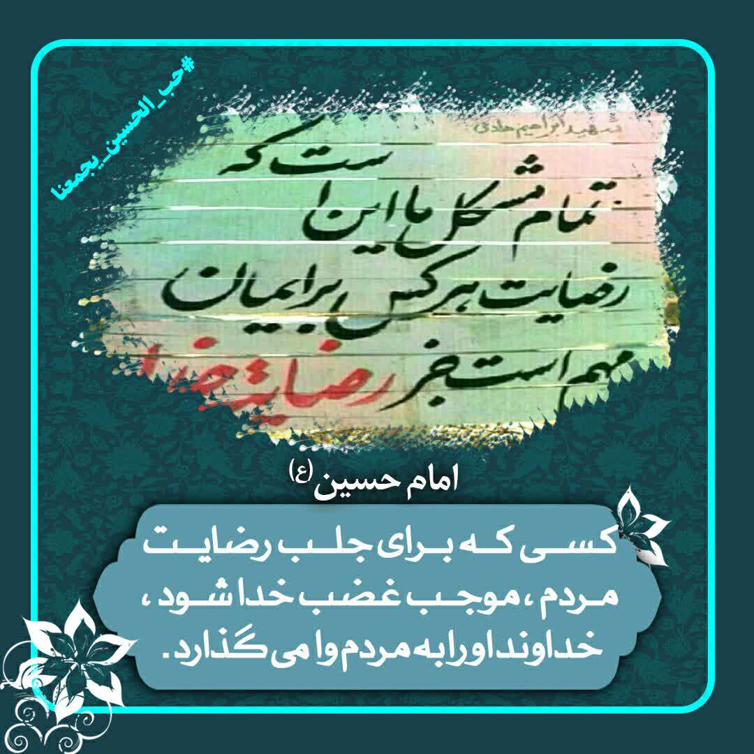 Salman_8564's tweet photo. #حب_الحسین_یجمعنا
کسیکه برای جلب رضایت مردم، موجب غضب خدا شود، خداوند او را به مردم وامیگذارد (امام حسین علیه السلام) https://t.co/0fcpyx7oe2