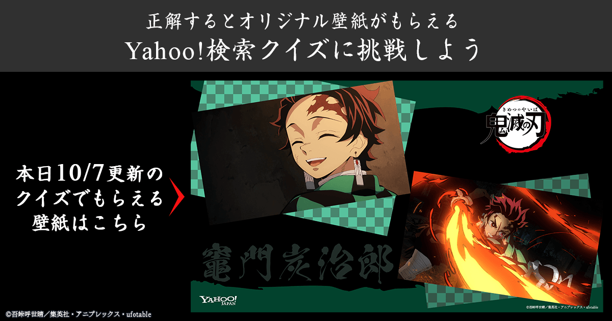 Yahoo 検索 鬼滅の刃 オリジナル壁紙プレゼント ヤフー 鬼滅の刃 特集で Yahoo 検索クイズに挑戦しよう 本日更新分のクイズで 竈門炭治郎 の壁紙 Pc版 スマホ版 がもらえる 挑戦する T Co Rhyu3jcgh5 ヤフー検索クイズ 鬼滅の