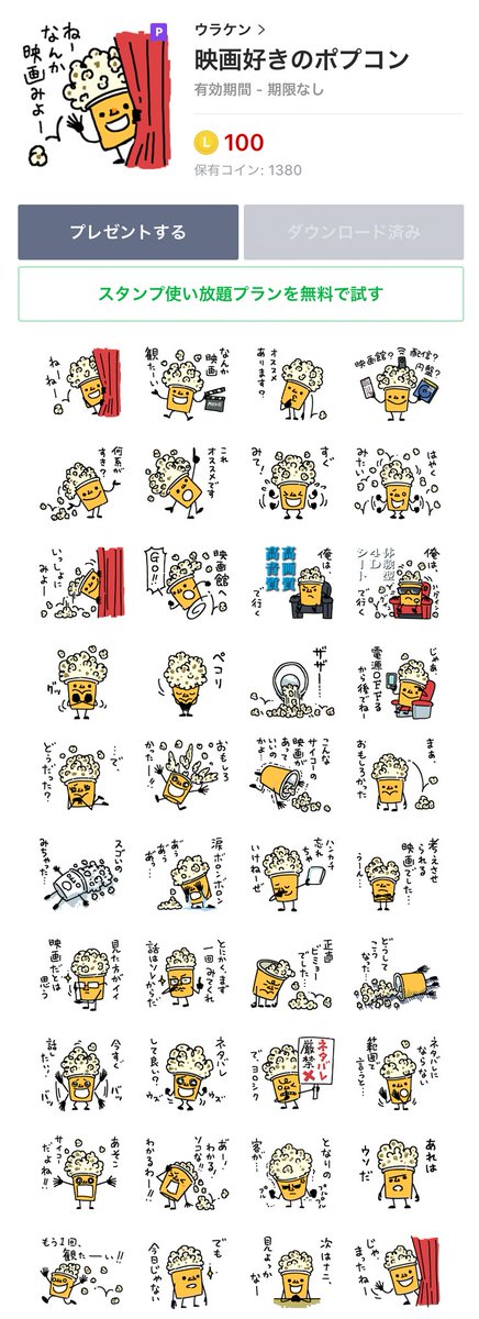 ちなみに、四コマで『TENET テネット』見てるキャラクターは、映画大好き人間用LINEスタンプ

『映画?好きのポプコン?』
https://t.co/Vfa65HlZ5t

です。友達を映画に誘いたい時、スタンプ一発で誘えるスタンプです。感想の共有や、プレゼントにもどうぞ。 