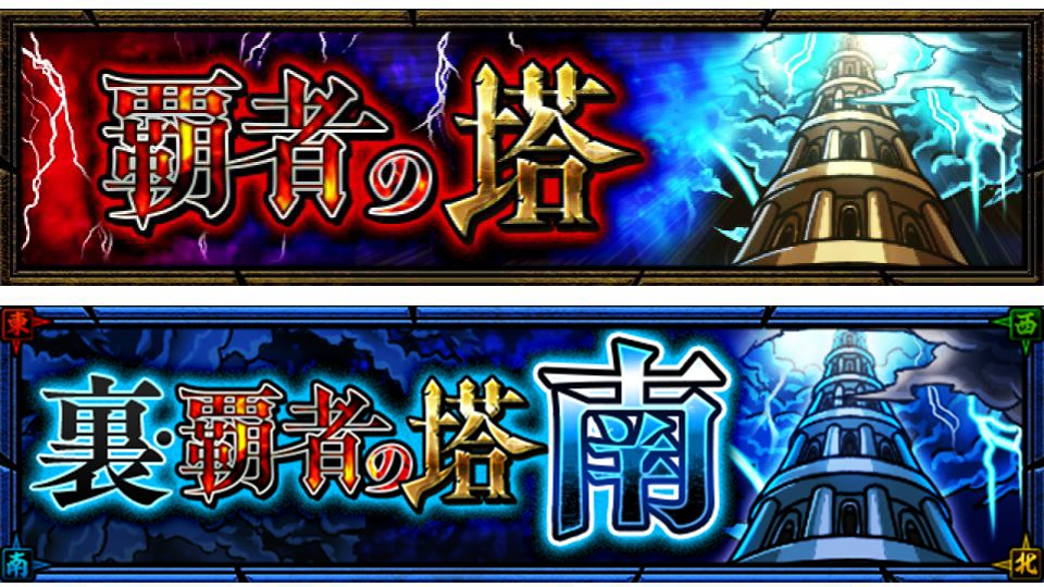 モンスターストライク公式 モンスト 覇者の塔 出現中 本日 10 7 より 覇者の塔 裏 覇者の塔 南 封印の玉楼 が登場 モンスト7周年を記念して 助っ人ミン の消費なしで お助けデッキ が使用可能 覇者の塔 裏 覇者の塔 南