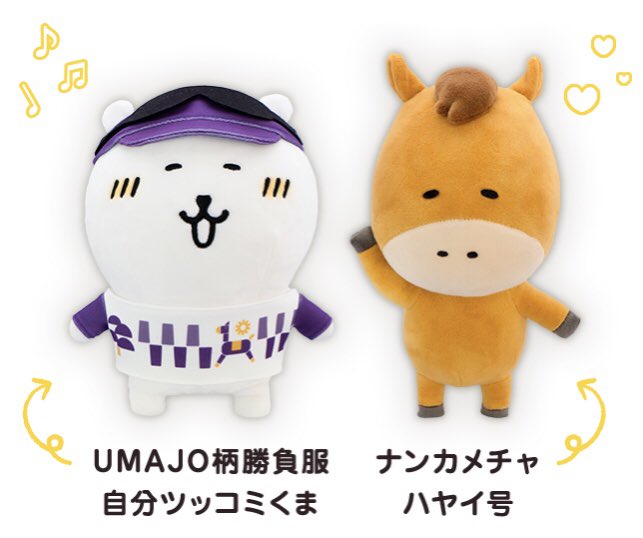 自分ツッコミくま　限定UMAJO柄勝負服　ナンカメチャハヤイ号　ぬいぐるみセット 自分ツッコミくま限定UMAJO柄勝負服ナンカメチャハヤイ号ぬいぐるみセット