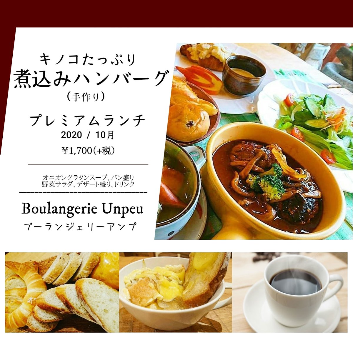 ট ইট র ブーランジェリー アンプ キノコたっぷり煮込みハンバーグ 10月 プレミアムランチ キノコたっぷりのソースで煮込んだハンバーグにオニオングラタンスープ パン盛り合わせ 野菜サラダ デザート盛り合わせ ドリンク付 大垣ランチ 岐阜 ট ইট র ブーランジェリー アンプ キノコたっぷり煮込みハンバーグ 10月 プレミアムランチ キノコたっぷりのソースで煮込んだハンバーグにオニオングラタンスープ パン盛り合わせ 野菜サラダ デザート盛り合わせ ドリンク付 大垣ランチ 岐阜