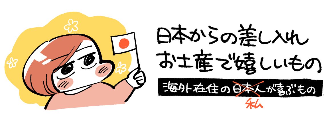 【ブログ更新】
この記事書いてて「私ドイツに住んで幸せのハードルがめっちゃ低くなったな…」とちょっと落ち込みました

【海外在住】日本からの差し入れ&amp;お土産で嬉しいもの - デザイナー脂肪 https://t.co/N1KPGPMm6P #はてなブログ 