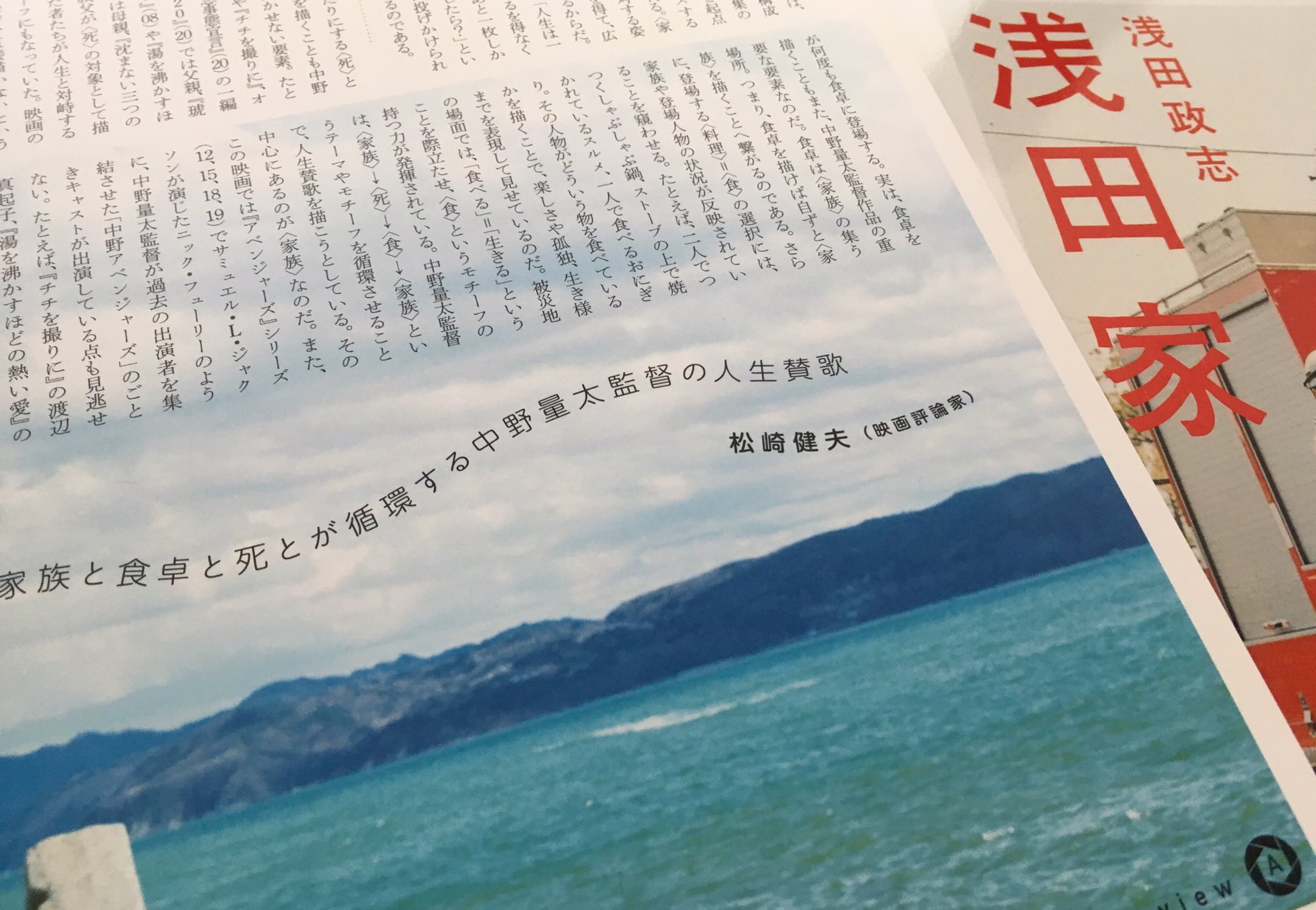 松崎健夫 Auf Twitter 現在公開中 二宮和也さん主演の映画 浅田家 T Co Vyredy2mfm 劇場パンフレットに 家族と食卓と死とが循環する中野量太監督の人生賛歌 と題した映画評を寄稿しています ちょいお高めな価格ながら それも納得の濃厚な内容と写真 松崎健夫 Auf Twitter 現在公開中 二宮和也さん主演の映画 浅田家 T Co Vyredy2mfm 劇場パンフレットに 家族と食卓と死とが循環する中野量太監督の人生賛歌 と題した映画評を寄稿しています ちょいお高めな価格ながら それも納得の濃厚な内容と写真