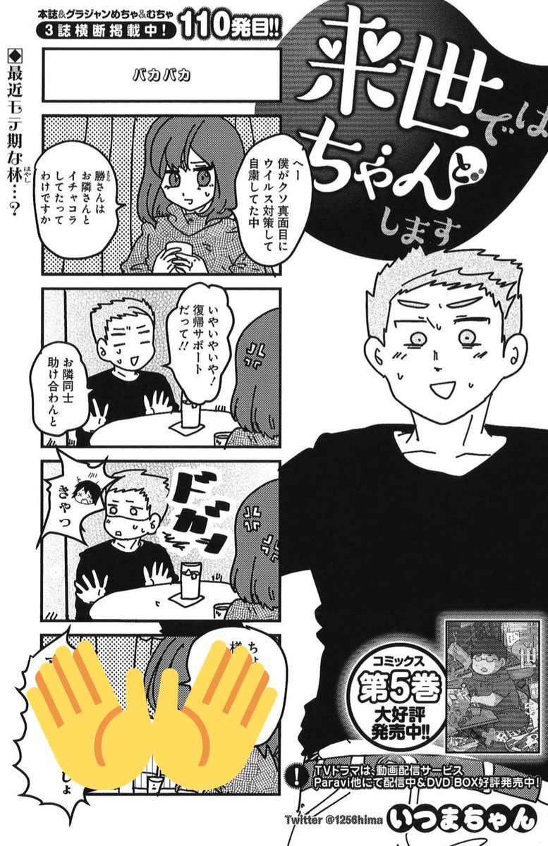 10/7発売グランドジャンプ21号『来世ではちゃんとします』110発目掲載!
https://t.co/V3xHiATrXk
主に、林くんが調子こく回です☺️
コミックス1〜5巻、好評発売中📖
https://t.co/sEeljhYFyk
ドラマはParaviにて全話配信中📺
https://t.co/BUFfobwk7Y
DVD-BOXも発売中💽
https://t.co/O7xgPQ6IlU