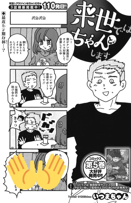 10/7発売グランドジャンプ21号『来世ではちゃんとします』110発目掲載!
https://t.co/V3xHiATrXk
主に、林くんが調子こく回です☺️

コミックス1〜5巻、好評発売中📖
https://t.co/sEeljhYFyk

ドラマはParaviにて全話配信中📺
https://t.co/BUFfobwk7Y

DVD-BOXも発売中💽
https://t.co/O7xgPQ6IlU 