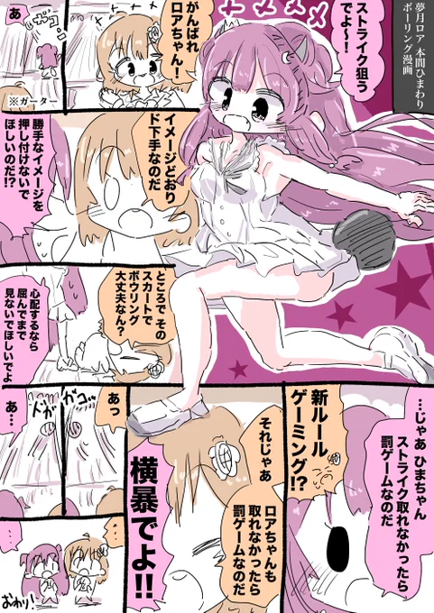 夢月ロアちゃんと本間ひまわりちゃんボーリング漫画 #ロアート #ひまあーと 