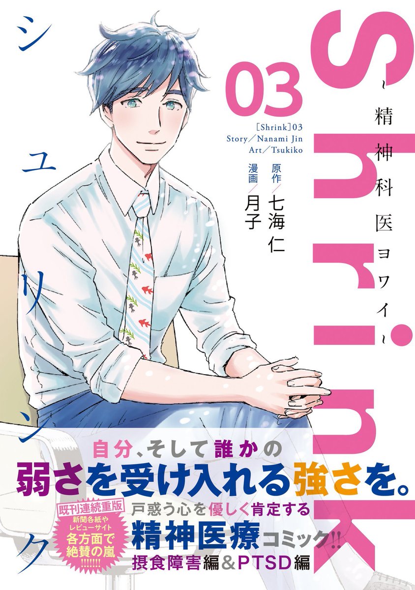 10/7発売グランドジャンプ21号『Shrink〜精神科医ヨワイ〜』19話 PTSD④、掲載🌱
https://t.co/V3xHiATrXk
被災により、大きな傷を負った青年の心に、弱井先生が寄り添います🌿
摂食障害編&PTSD編冒頭を収録した最新3巻、好評発売中🍀(品切れ&品薄ご注意👏🏻)
https://t.co/aZoLEpBpwL https://t.co/7JJd3exsco