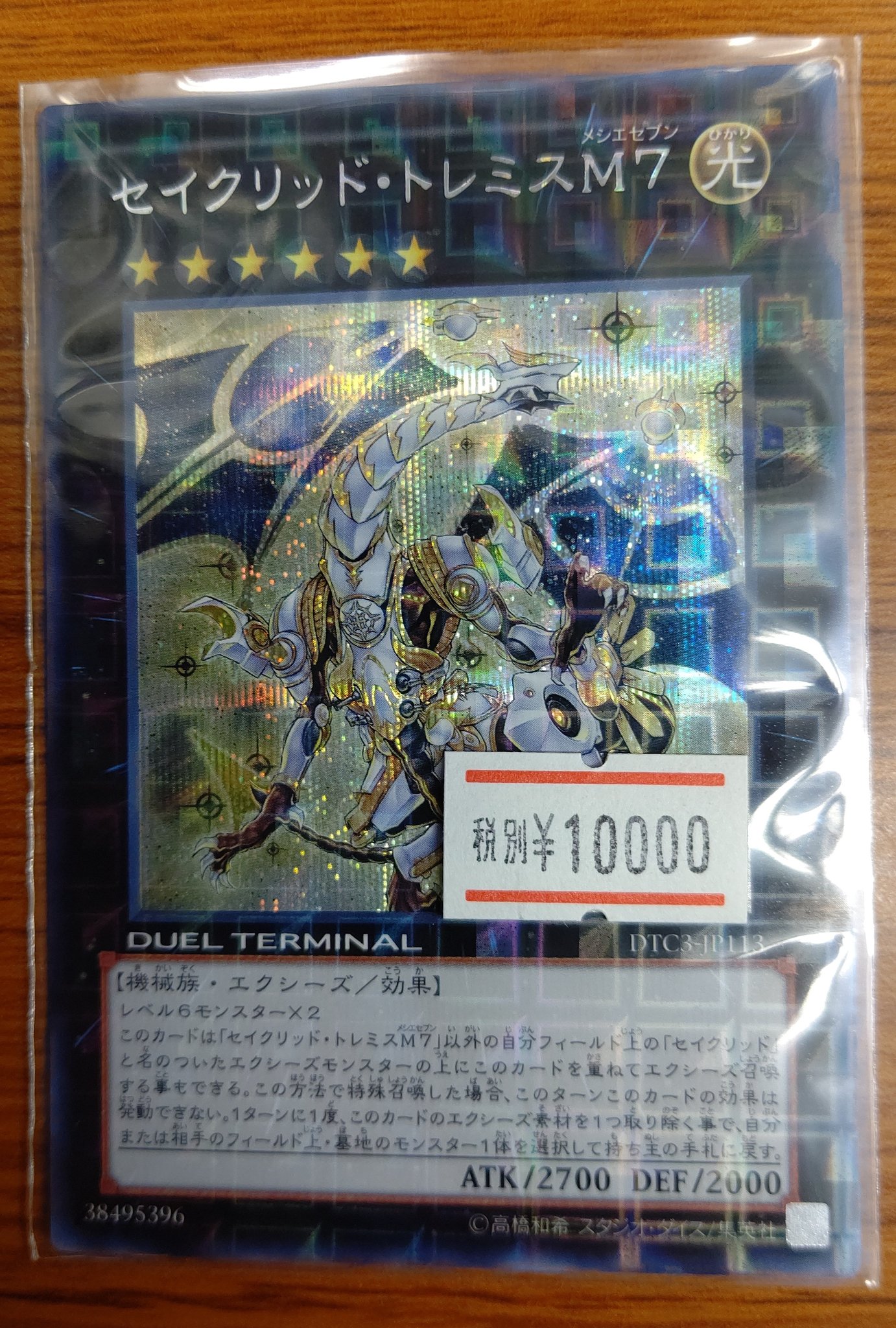 遊戯王 セイクリッド・トレミスM7 DTC シークレット