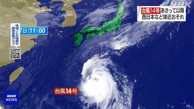 台風 台風14号 急カーブで列島横断か 西日本などに強い影響が出る可能性 凄いカーブ みんなの反応まとめ まとめダネ 台風 台風14号 急カーブで列島横断か 西日本などに強い影響が出る可能性 凄いカーブ みんなの反応まとめ まとめダネ