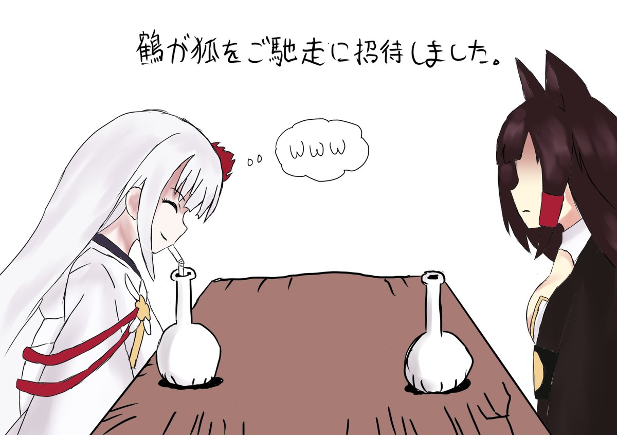 キツネと鶴のご馳走
#アズールレーン
#アズレン 