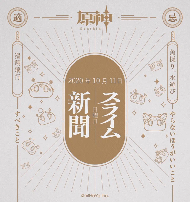 【スライム新聞】
10月11日(日)
旅人さん、おはようございます!今日のスライム新聞をお届けします!来週もたくさんの旅のはがきをお待ちしております!
※スクリーンショットを掲載する際に画像内のユーザー名とUIDも掲載いたしますので、予めご了承ください。

#原神 #Genshin 