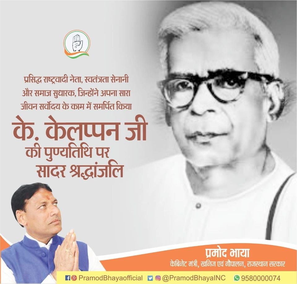 प्रसिद्ध राष्ट्रवादी नेता स्वतंत्रता सैनानी और समाज सुधारक, जिन्होंने अपना सारा जीवन सर्वोदय के नाम समर्पित किया के. केलप्पन की पुण्यतिथि पर सादर श्रद्धांजलि।