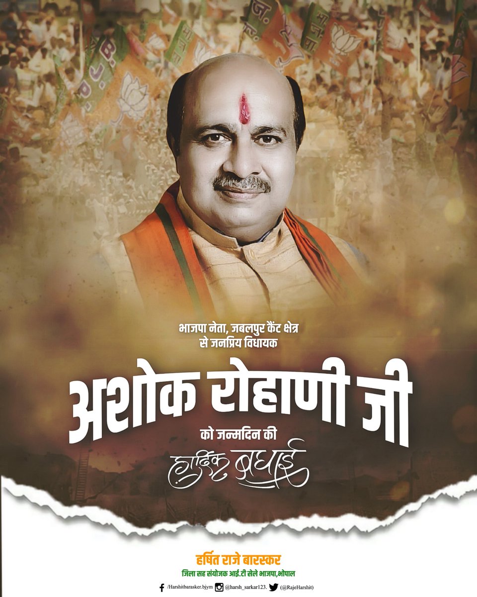 Harshitbarskar0's tweet photo. भाजपा नेता, जबलपुर कैंट क्षेत्र से जनप्रिय विधायक @Ashokrohanibjp जी को जन्मदिन की शुभकामनाएँ। आपके स्वस्थ और दीर्घायु जीवन की कामना करते हैं। @anshultiwaribjp @BJP4MP https://t.co/CArMXaQm5r