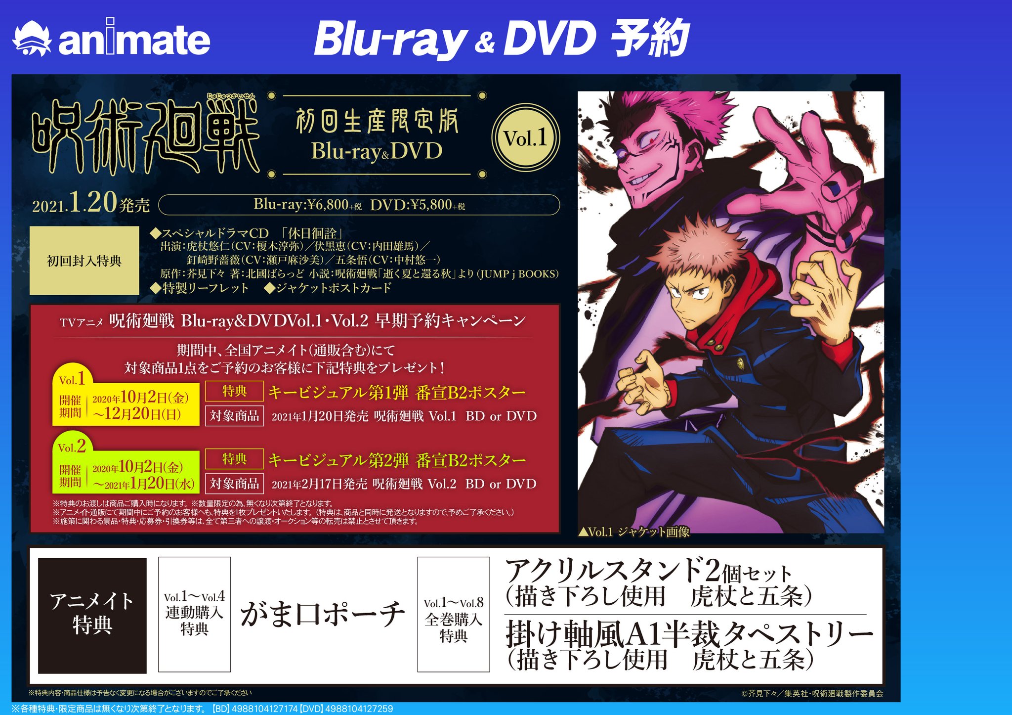 呪術廻戦 Blu-ray Vol.1〜8 アニメイト特典付き - アニメ 呪術廻戦 Blu-ray Vol.1〜8 アニメイト特典付き - アニメ