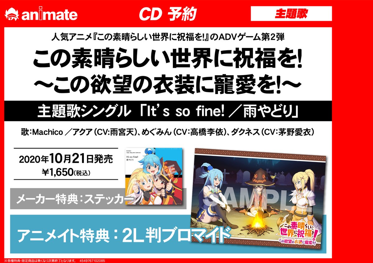 アニメイト大阪日本橋 劇場版 銀魂 The Finalご予約受付中 On Twitter 予約情報 10月21日発売 ゲーム この素晴らしい世界に祝福を この欲望の衣装に寵愛を 主題歌 It S So Fine 雨やどり Machico アクア めぐみん ダクネス大好評ご予約
