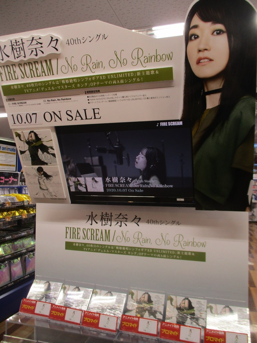 アニメイト池袋本店 Ar Twitter 7f商品情報 戦姫絶唱シンフォギアxd Unlimited 主題歌 水樹奈々 Fire Scream No Rain No Rainbow 好評発売中 アニメイト特典は ブロマイド のお渡し さらに7f入口には 水樹奈々さんのぼり も設置中アニ アニメイト池袋本店 Ar Twitter 7f商品情報 戦姫絶唱シンフォギアxd Unlimited 主題歌 水樹奈々 Fire Scream No Rain No Rainbow 好評発売中 アニメイト特典は ブロマイド のお渡し さらに7f入口には 水樹奈々さんのぼり も設置中アニ