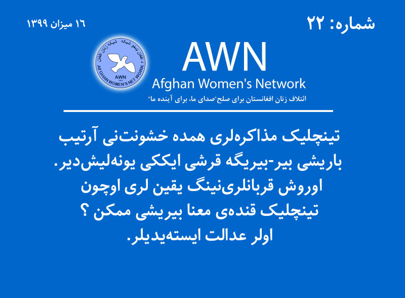 AWNKabul's tweet photo. #آتش_بس_اولویت_برای_آغاز_مذاکرات_بین_الافغانی
#جنگ_نه
#صلح_دایمی
#آتش_بس
#Ceasefire
#PermanentPeace
#AfghanWomenWillNotGoBack https://t.co/rOhIYKqr4j