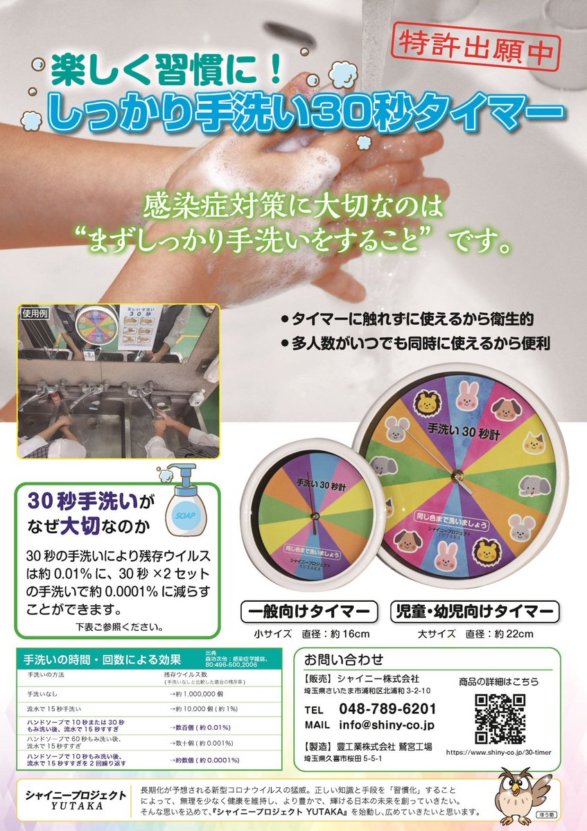 豊工業株式会社 新型コロナウイルス等の 感染症対策をしっかりと行うため 当社では しっかり手荒い３０秒タイマー を開発し 特許申請を行って 普及する活動をスタート致しました