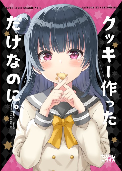 新刊】『クッキー作っただけなのに。』メロンブックスさんで予約