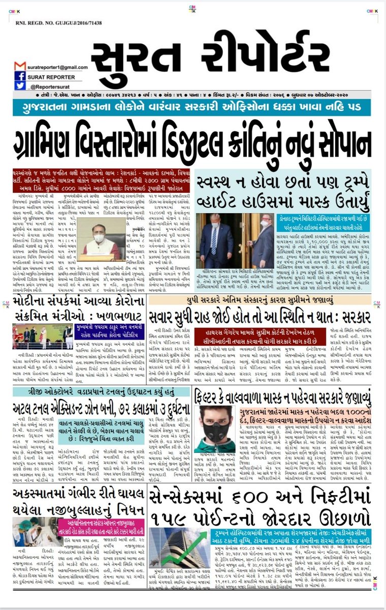 ReporterSurat's tweet image. બુધવાર 07-ઓક્ટોબર-2020