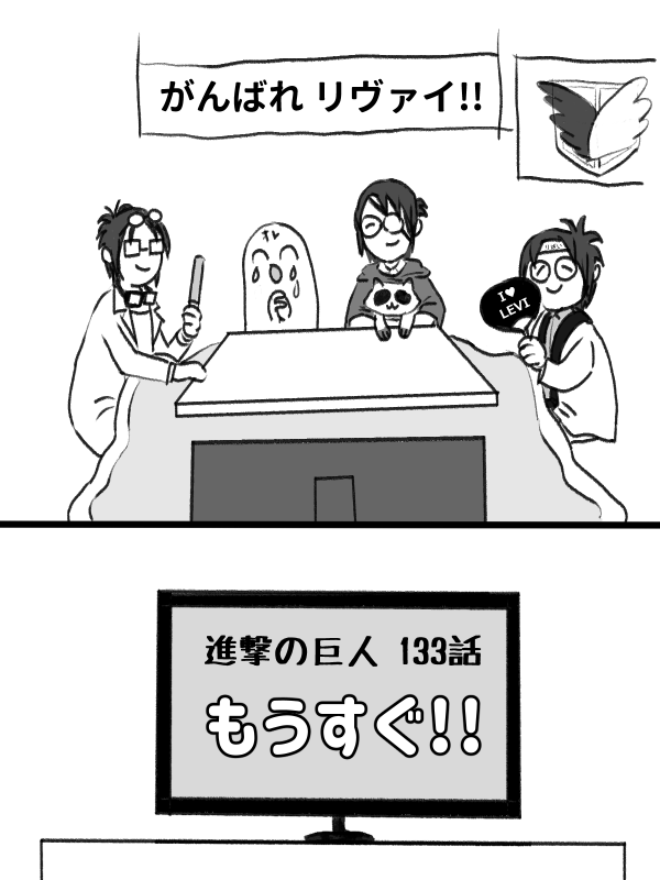 続々々・133話に備えて心の準備をするための、132話関連の落書き(最終回)

リヴァイさん激推し応援団 