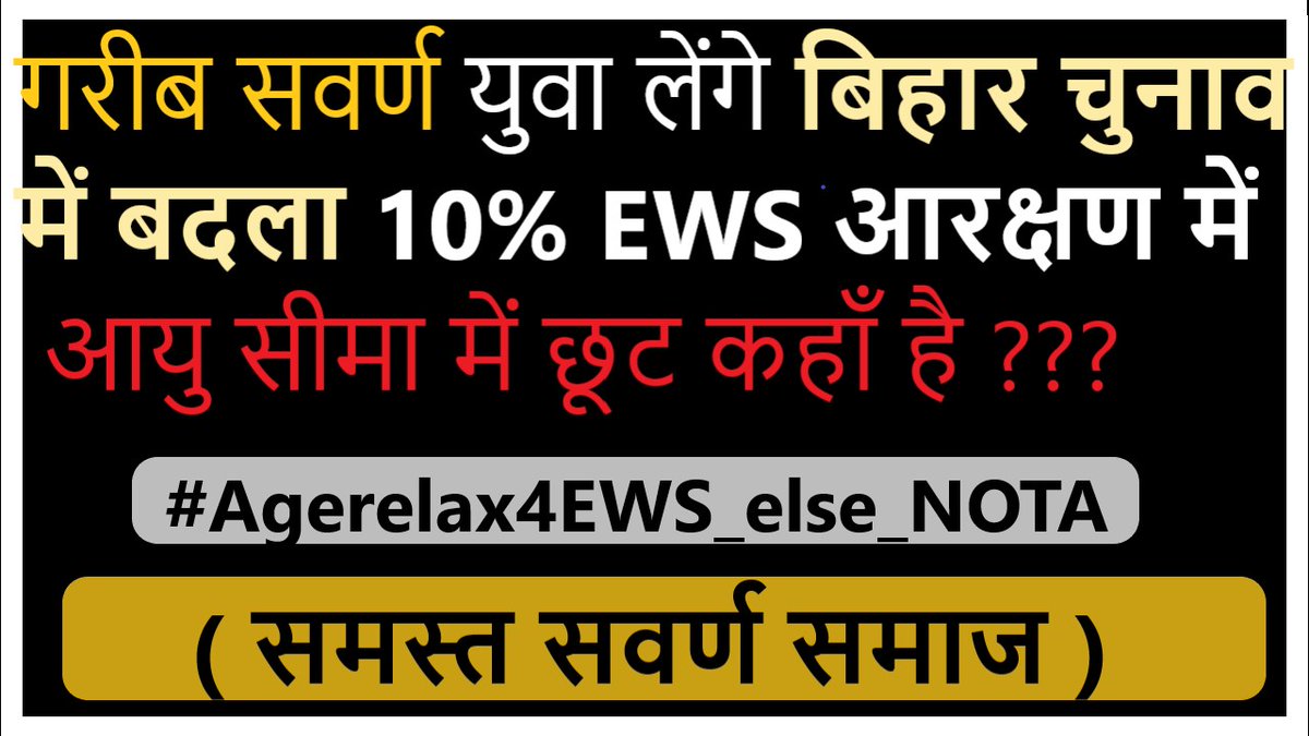 #Agerelax4EWS_else_NOTA
#Agerelax4EWS_else_NOTA
#Agerelax4EWS_else_NOTA
EWS को आयु सीमा मे छुट नहीं तो BJP
को वोट नहीं।
@PMOIndia
@JPNadda 
@AmitShah 
@TCGEHLOT 
@DrJitendraSingh 
@SushilModi 
@NitishKumar 
@BJP4Bihar 
@BJP4India