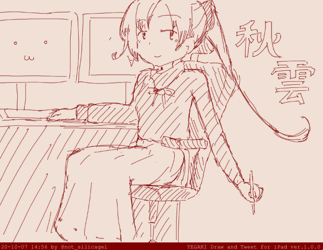 手慰みにラクガキ先生

#艦これ
#秋雲 #tegaki_dt 