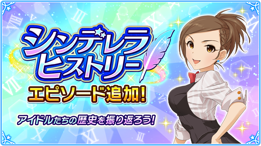 アイドルマスター シンデレラガールズ公式 シンデレラヒストリー に兵藤レナさんのエピソードが2話追加されましたよ アイドルたちの歴史を振り返りましょう T Co Htexmjo0di Imascg Chihiro デレマス