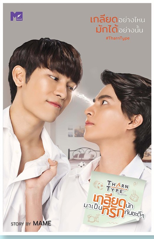 So, the same day, this drops! Am glad bcos I forgot to include the first n foremost contribution of   #mewgulf twinflames: their stunning portrayal of Tharn & Type that blew our minds & changed BL genre in Thailand. Happy 1st yr anniversary of TTTS Ep 1 :)  https://twitter.com/TharnType...