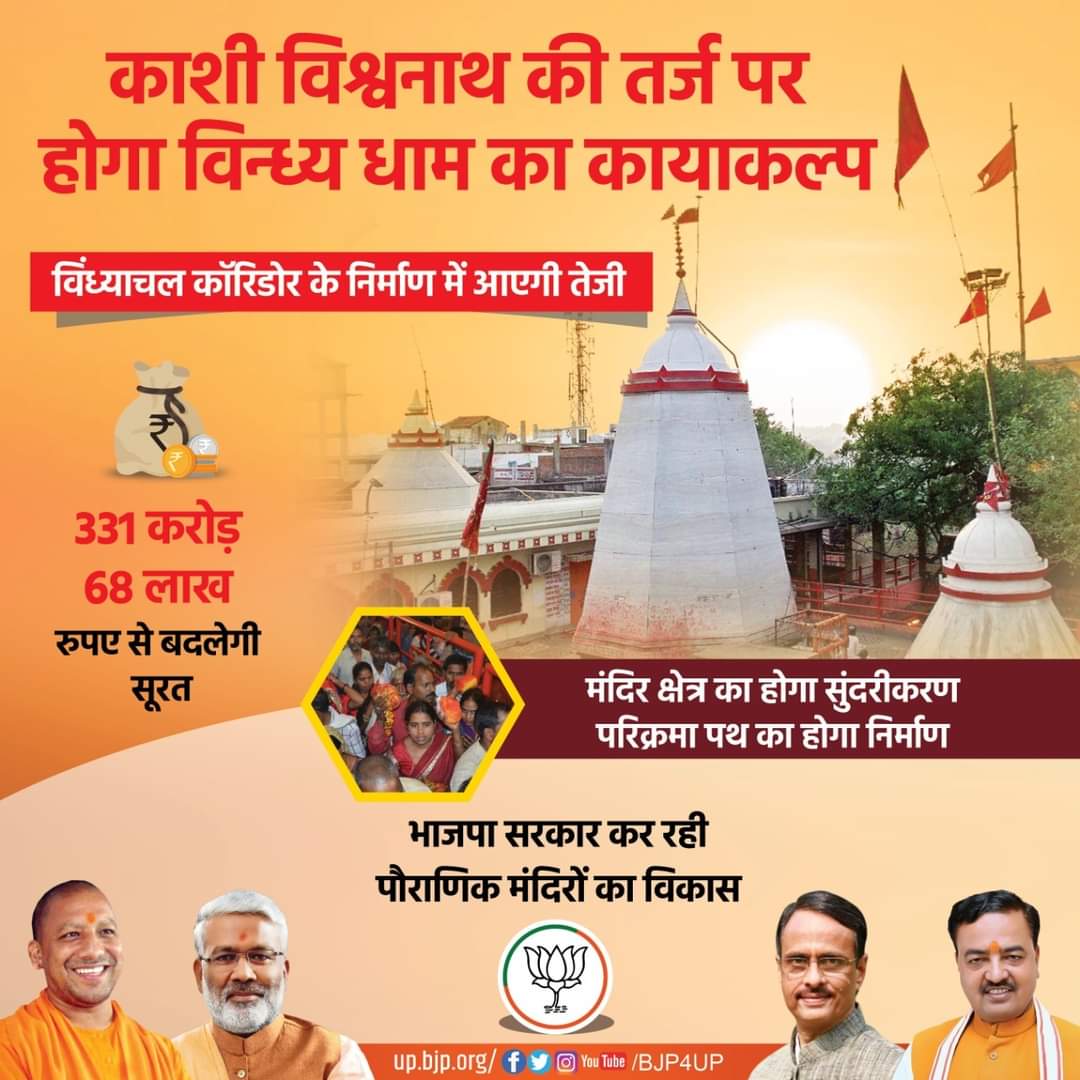 #काशी_विश्वनाथ कीतर्ज पर होगा,
#विंध्य_धाम का कायाकल्प,
#विंध्याचल #coridoor के निर्माण में आएगी तेजी,
331 करोड़ 68 लाख रुपए से बदलेंगी सूरत,
#भाजपा #सरकार कर रही पौराणिक#मंदिर का विकास,
@narendramodi @AmitShah @JPNadda
@swatantrabjp @myogiadityanath @drdineshbjp @kpmaurya1 https://t.co/S50g6Caghh