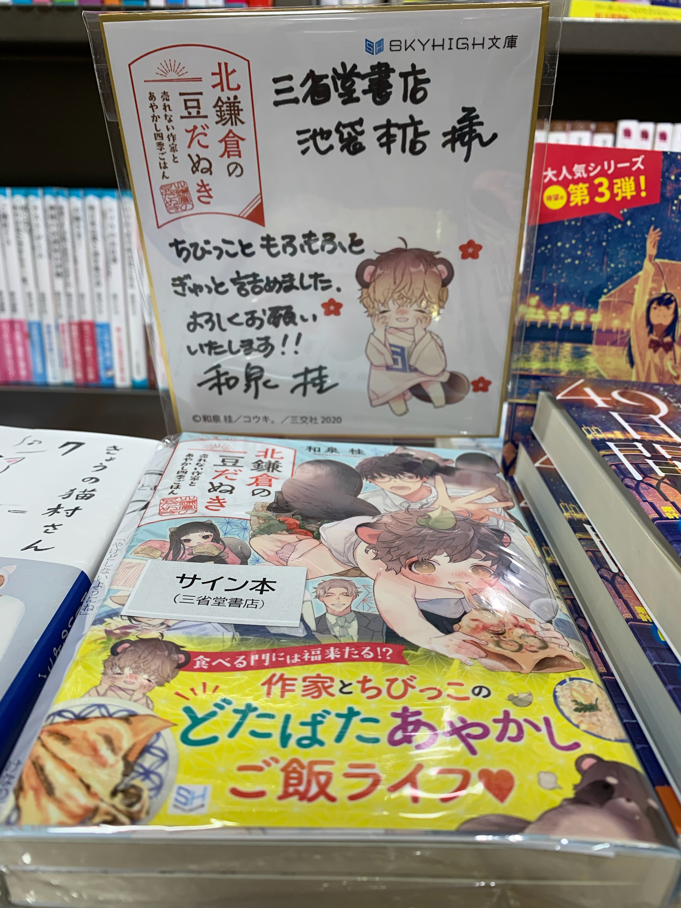 三省堂書店池袋本店 和泉桂 さん 北鎌倉の豆だぬき スカイハイ文庫 のサイン本が入荷いたしました 和泉さん ありがとうございます けもみみ ごはん もふもふご飯ライフです サイン本は電話での取り置き可 お一人様一冊 他店受け取り不可です