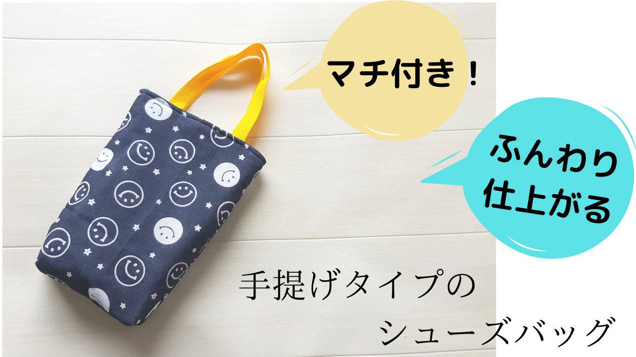 Aoi Diy V Twitter セリア の スマイル柄 フリークロス を使って シューズバッグ を作りました 黄色い持ち手も セリア購入品 です ダイソー の ドミット芯 をつかってふっくら仕上げました T Co Jjeceobuk7 Seria Daiso シューズケース