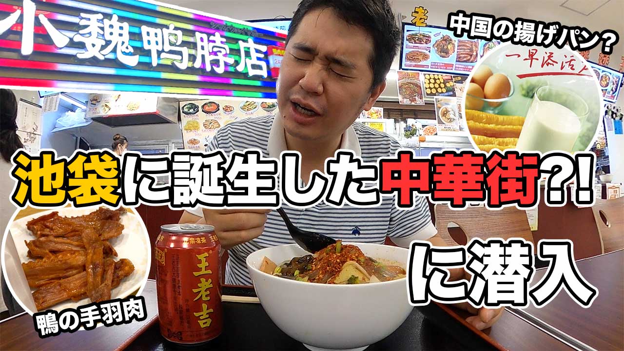 おのだ Onoda Youtube更新 池袋駅北口に誕生した中華街に潜入 T Co Iefgtpnlds T Co Eefsmqka6m Twitter おのだ Onoda Youtube更新 池袋駅北口に誕生した中華街に潜入 T Co Iefgtpnlds T Co Eefsmqka6m Twitter