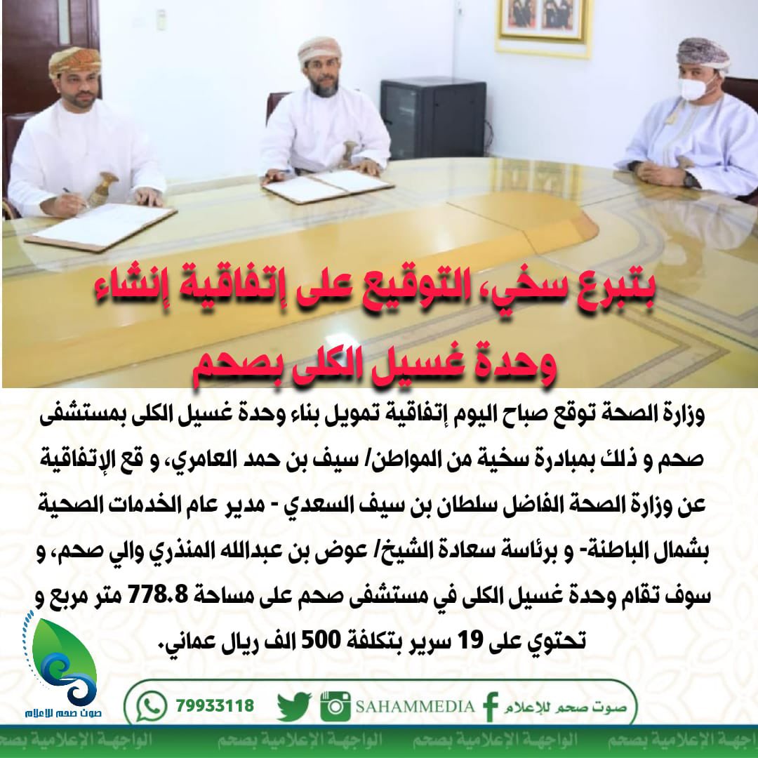 وزارة الصحة توقع صباح اليوم إتفاقية تمويل بناء وحدة غسيل الكلى بمستشفى صحم بمكتب سعادة الشيخ والي صحم

#التفاصيل