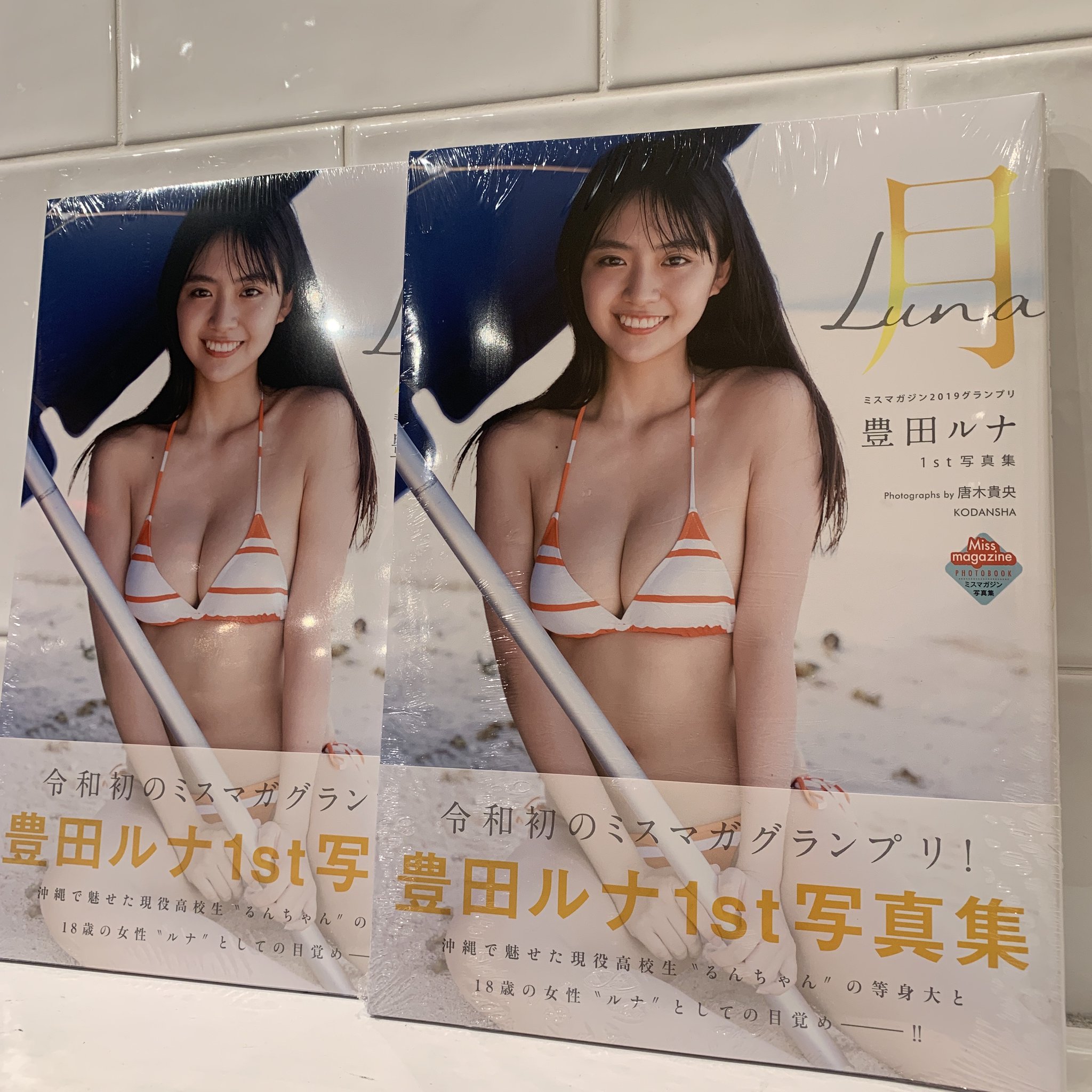 未開封)月-Luna-豊田ルナ1st写真集(ミスマガジン2019グランプリ) 豊田ルナ1st写真集 月-Luna- | 唐木 貴央, 豊田 ルナ |本 | 通販