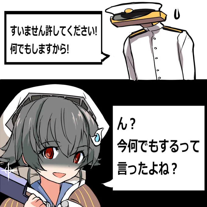 提督「すいません許してください!何でもしますから!」迅鯨「ん?今何でもするって言ったよね?」 #艦これ 