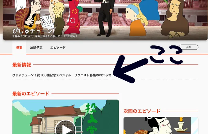 もうすぐ100曲になるのを祝うびじゅチューン!スペシャル番組を年明けに放送予定。番組内で流す曲のリクエストを現在募集中です。10月31日の消印有効。ファンの人に絵を描くのとか手紙を書くのが好きな人が多いので、郵便での受付になっております。
詳細は地味な公式サイトをごらんください。 