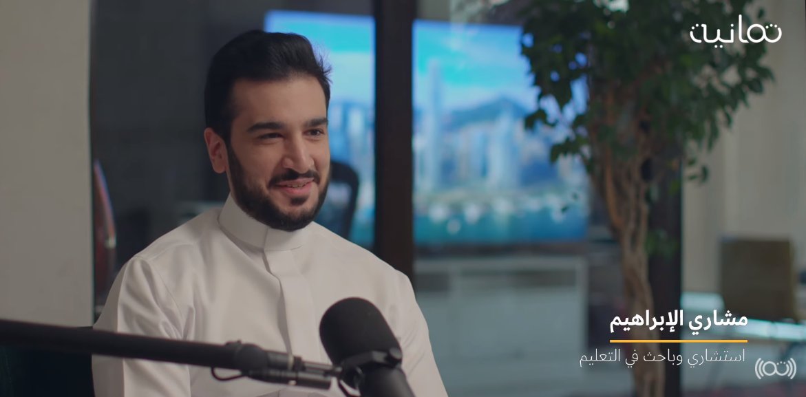 thmanyah's tweet photo. المعلّم هو حجر الأساس في أي منظومة تعليمية، فبتطوّره يتطوّر التعليم.

في أحدث الحلقات المصوّرة من #بودكاست_فنجان مع أ. مشاري الإبراهيم @i_Mishary استعرضنا تجارب الدول في تطوير التعليم وكيف علينا الاستفادة منها.

للمشاهدة: https://t.co/m0XqrsCXxR https://t.co/DLoHbe63OZ