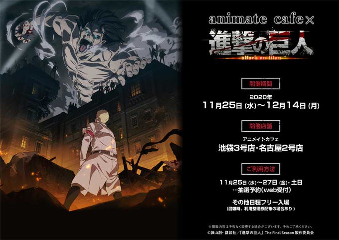進撃の巨人 アニメイトカフェ池袋 名古屋 11 25 12 14 コラボカフェ開催