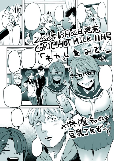 先日10月2日に発売されました、コミックホットミルク11月号に漫画を掲載させて頂きました。
巨乳陰キャJKが恋心を寄せている彼に振り向いて貰うためどスケベな格好でエッチなことしてポイントを稼ぐ話です。 