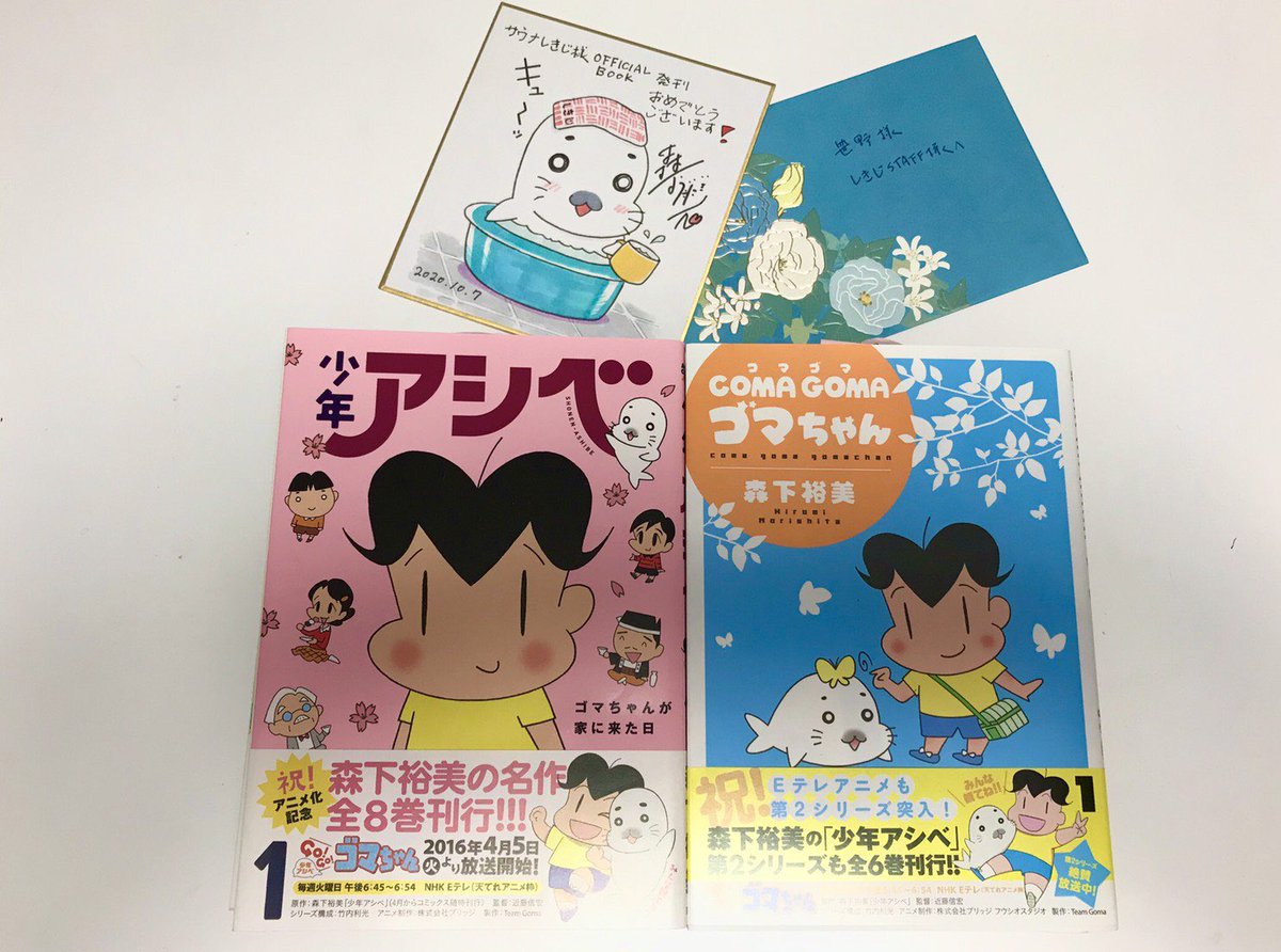 笹野さんへ @MikieSasano 
しきじさんの休憩室用に、双葉社から刊行して頂いてる「少年アシベ」と、「COMAGOMA」お送りします。
COMA〜の3巻だけ抜けてます。スミません。(森下) 