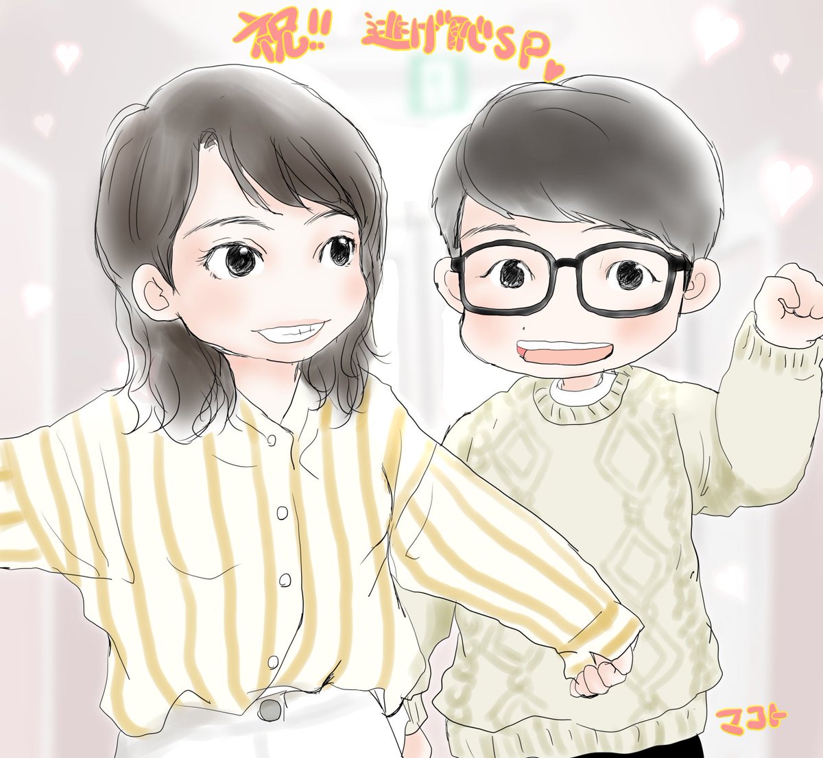 マコト No Twitter 逃げ恥新春スペシャルの撮影に入った記念 みくりさん似てなさ過ぎるから薄目で 笑 逃げ恥新春スペシャル 逃げ恥 平匡さん みくりさん 星野源 新垣結衣