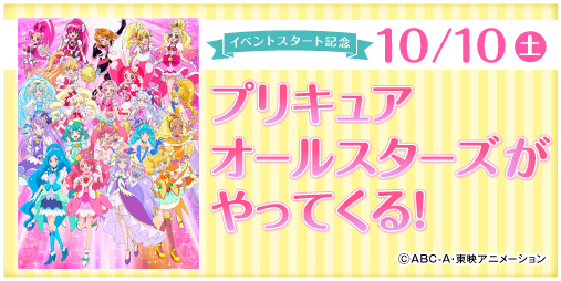 ラグーナテンボス A Twitteren 今週末10月10日は ヒーリングっど プリキュア ハートフルふるフェスティバル In ラグーナテンボス のイベント初日 さらに プリキュアオールスターズがやってくる を開催します ご来園おまちしてま す T Co