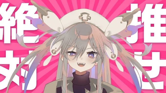 #推せ絶対 #絶対推せ

せ! 