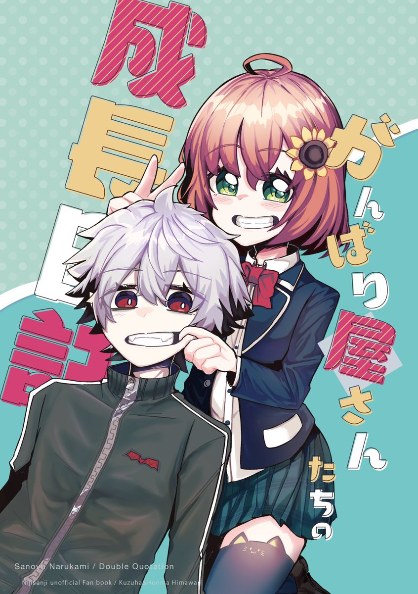 #にじそうさく04 新刊サンプル

kzhくんとhmちゃんがファンのみんなのためにめちゃくちゃ頑張るお話!努力あり、笑いあり、てぇてぇあり、そして…?

がんばり屋さんたちの成長日記
A5/36P/本文モノクロ/500円 