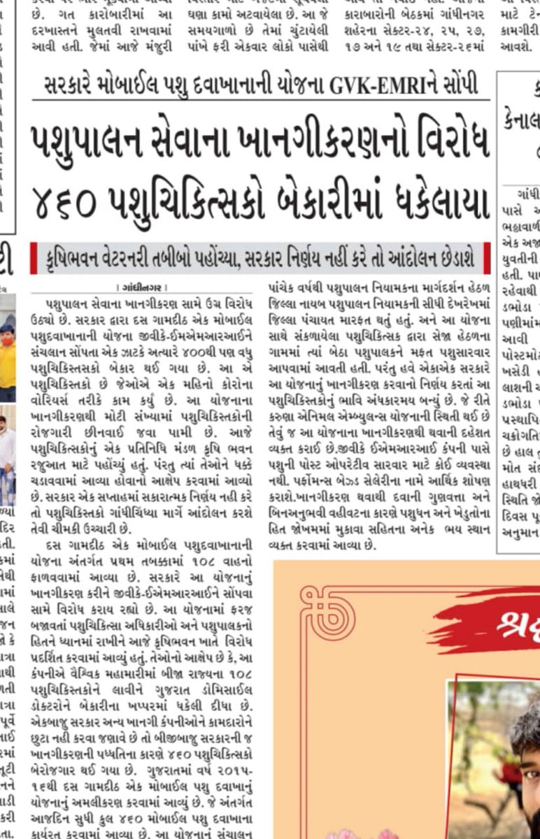 DrKrunal_Parmar's tweet photo. છેલ્લા 129 દિવસથી ગુજરાતના દસ ગામ દિઠ એક મોબાઇલ પશુ દવાખાનાના 460 પશુચિકિત્સકો બેરોજગાર બેઠા છે અને નવા 240 બેરોજગાર થવા આવી રહયા છે, છતા પણ ગુજરાત સરકારને કાઈ પડી નથી અને સાથે સાથે ગુજરાતની મિડીયાનો પણ સાથ નથી,હવે જવુ તો ક્યાં જવુ
#boycottGVK1962
@isudan_gadhvi @CRPaatil https://t.co/iaDSF0nk5L